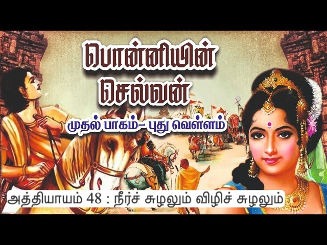 அத்தியாயம் 48 : நீர்ச் சுழலும் விழிச் சுழலும்