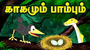 காகங்களும் பாம்பும்