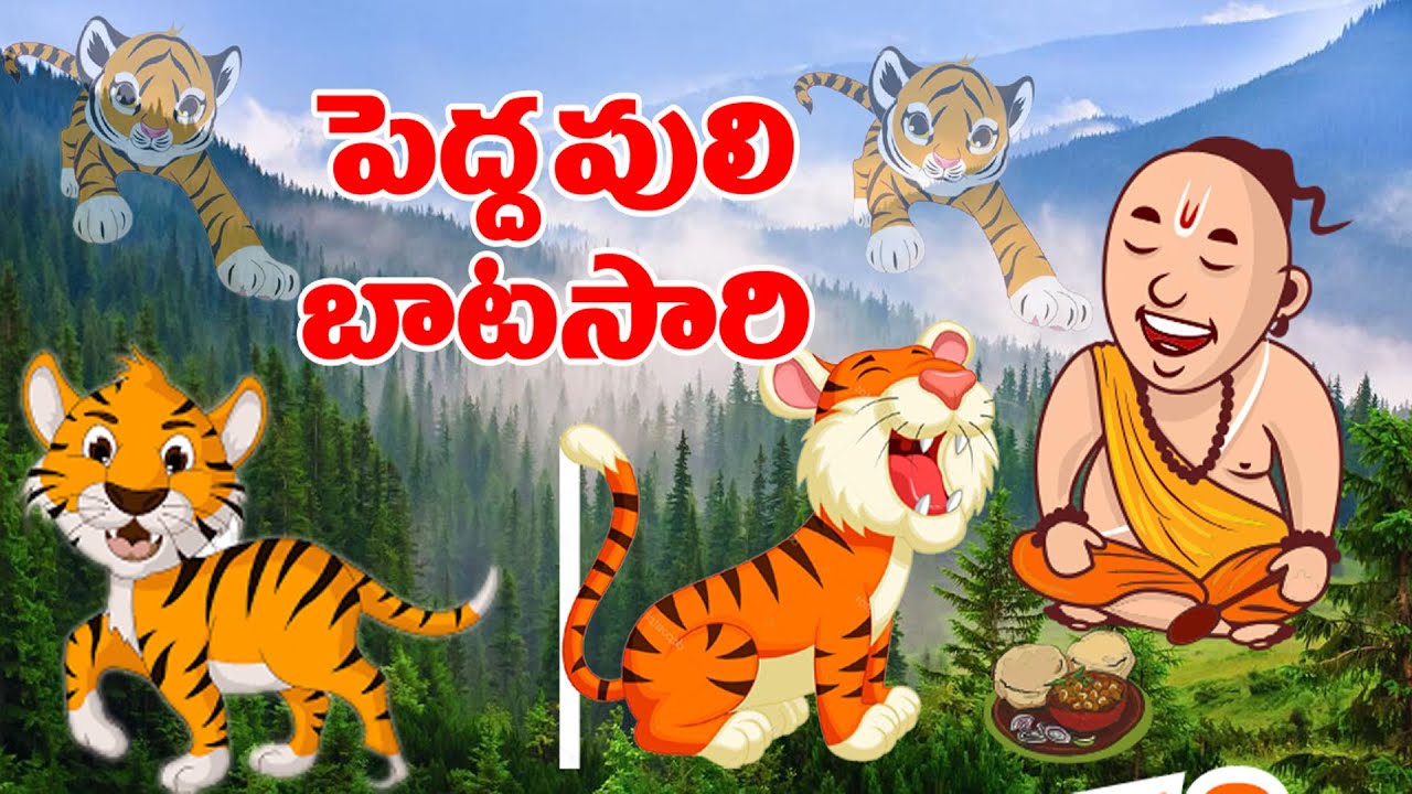 పెద్దపులి - బాటసారి