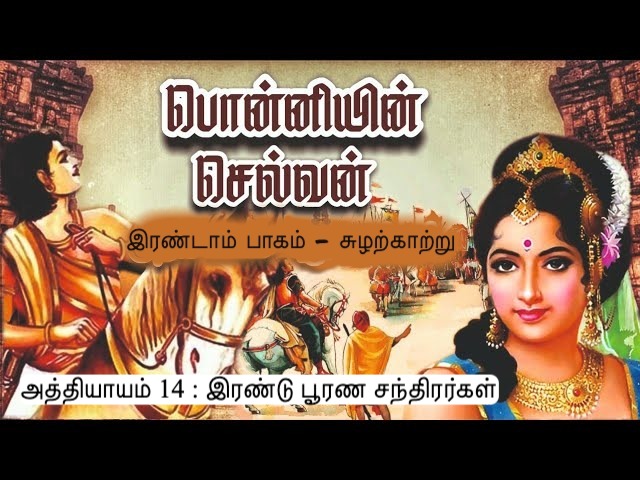 அத்தியாயம் 14 : இரண்டு பூரண சந்திரர்கள்