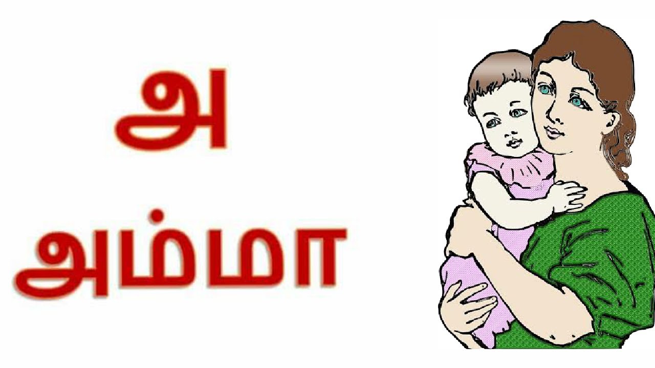 அம்மா சொல் கேள்!