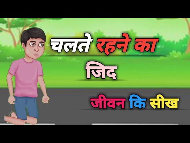 चलते रहने की ज़िद!