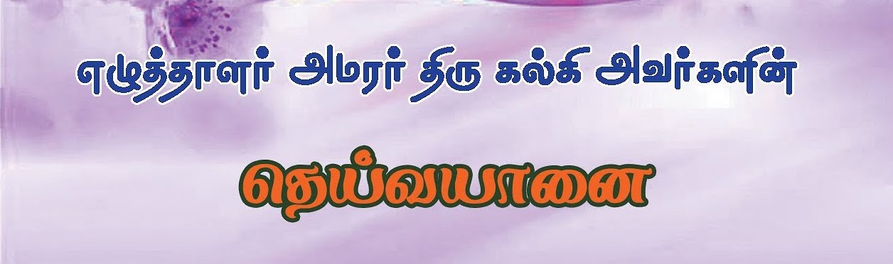 தெய்வயானை