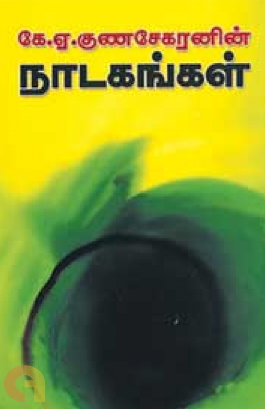 குணசேகரின் கதை