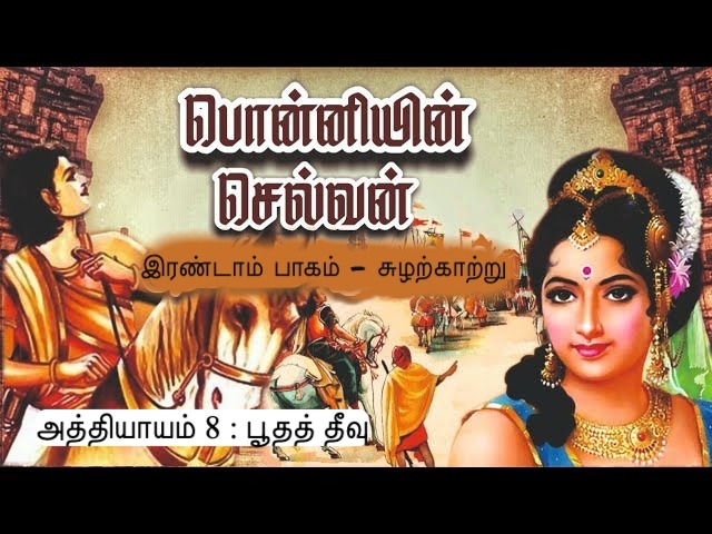 அத்தியாயம் 8 : பூதத் தீவு