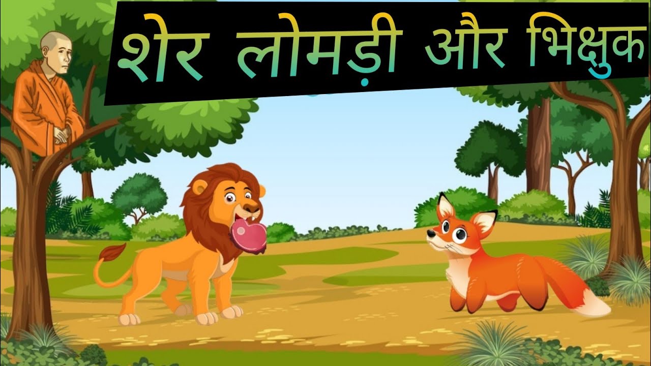 शेर , लोमड़ी और भिक्षुक