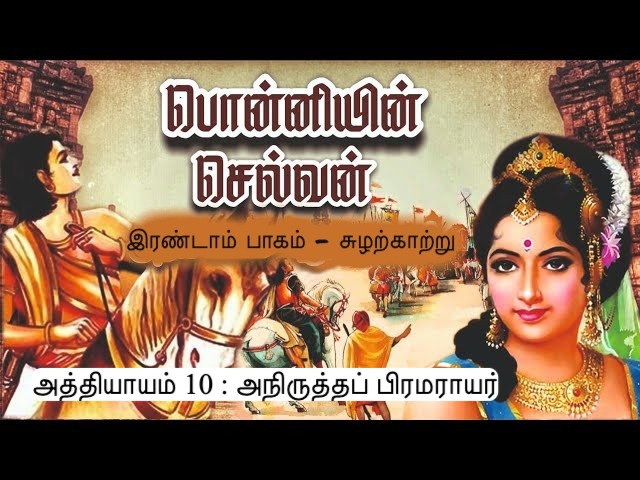 அத்தியாயம் 10 : அநிருத்தப் பிரமராயர்