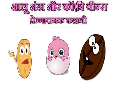क्या बनना चाहेंगे आप कैरट्स , एग्स या कॉफ़ी बीन्स