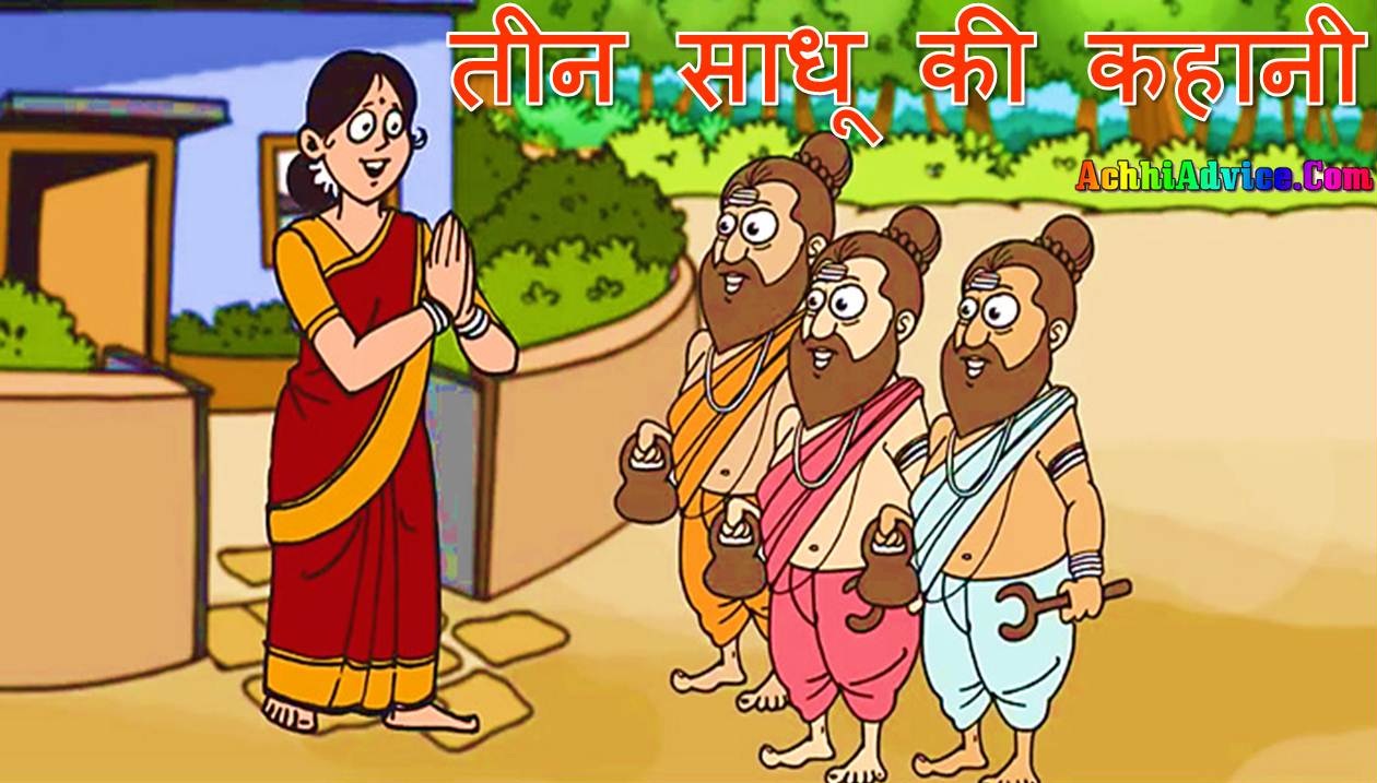 तीन साधू