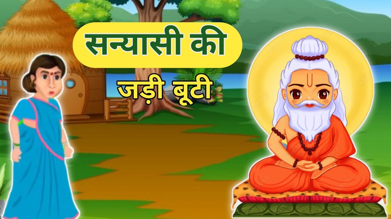 सन्यासी की जड़ी-बूटी