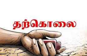 தற்கொலை