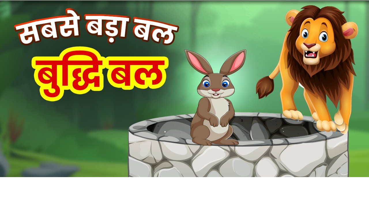 बल से बड़ी बुद्धि