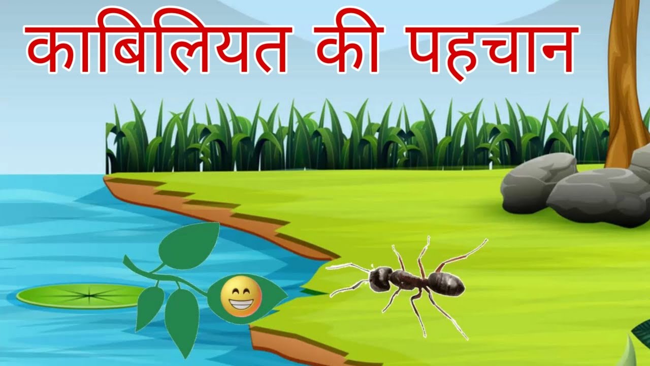 काबिलियत की पहचान