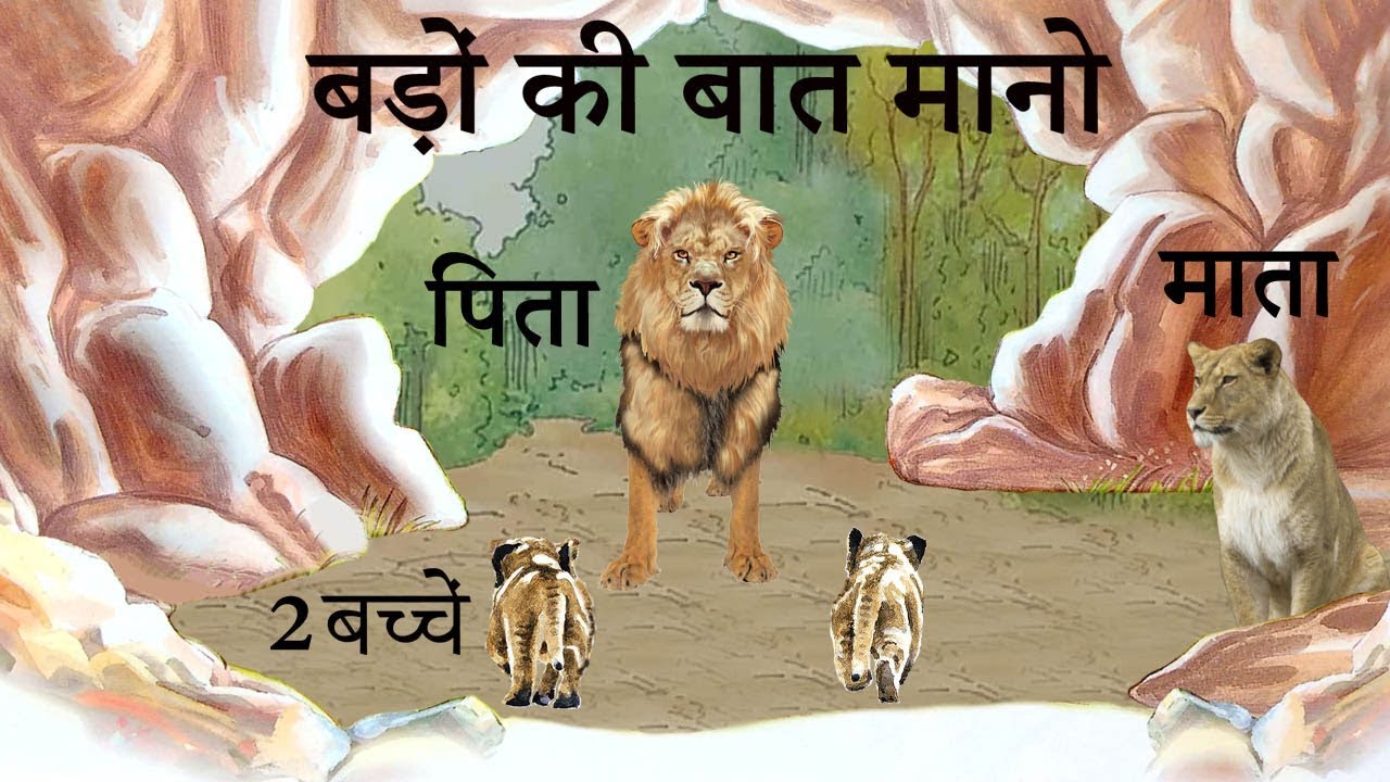 बड़ों की बात मानो