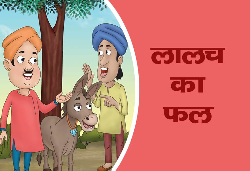 बदी का फल