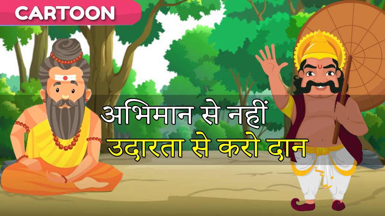 अभिमान से नहीं उदारता से करो दान