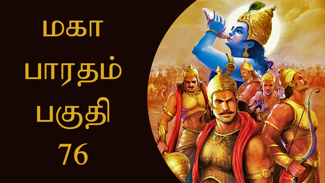 மகாபாரதம் பகுதி - 76