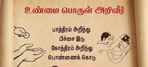 கோத்திரம் அறிந்து பெண் கொடு. பாத்திரம் அறிந்து பிச்சை இடு
