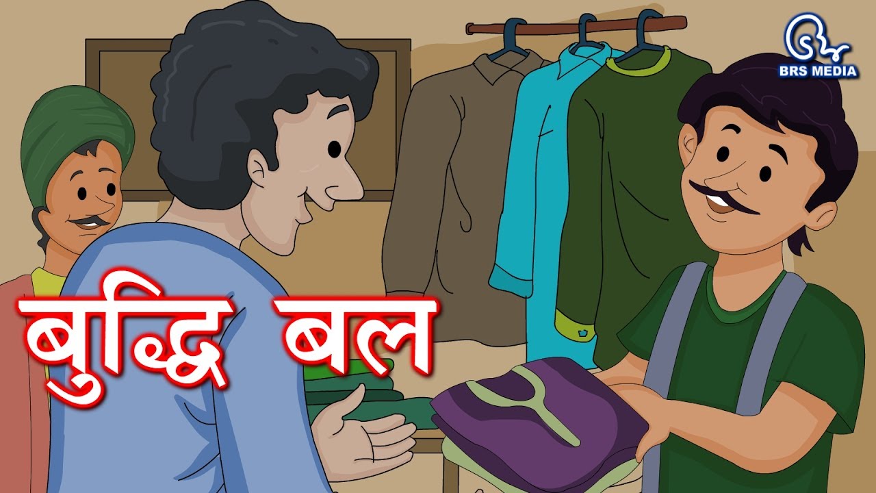 बुद्धि का बल