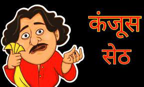 सेठ जी की परीक्षा