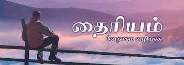 தைரியம்