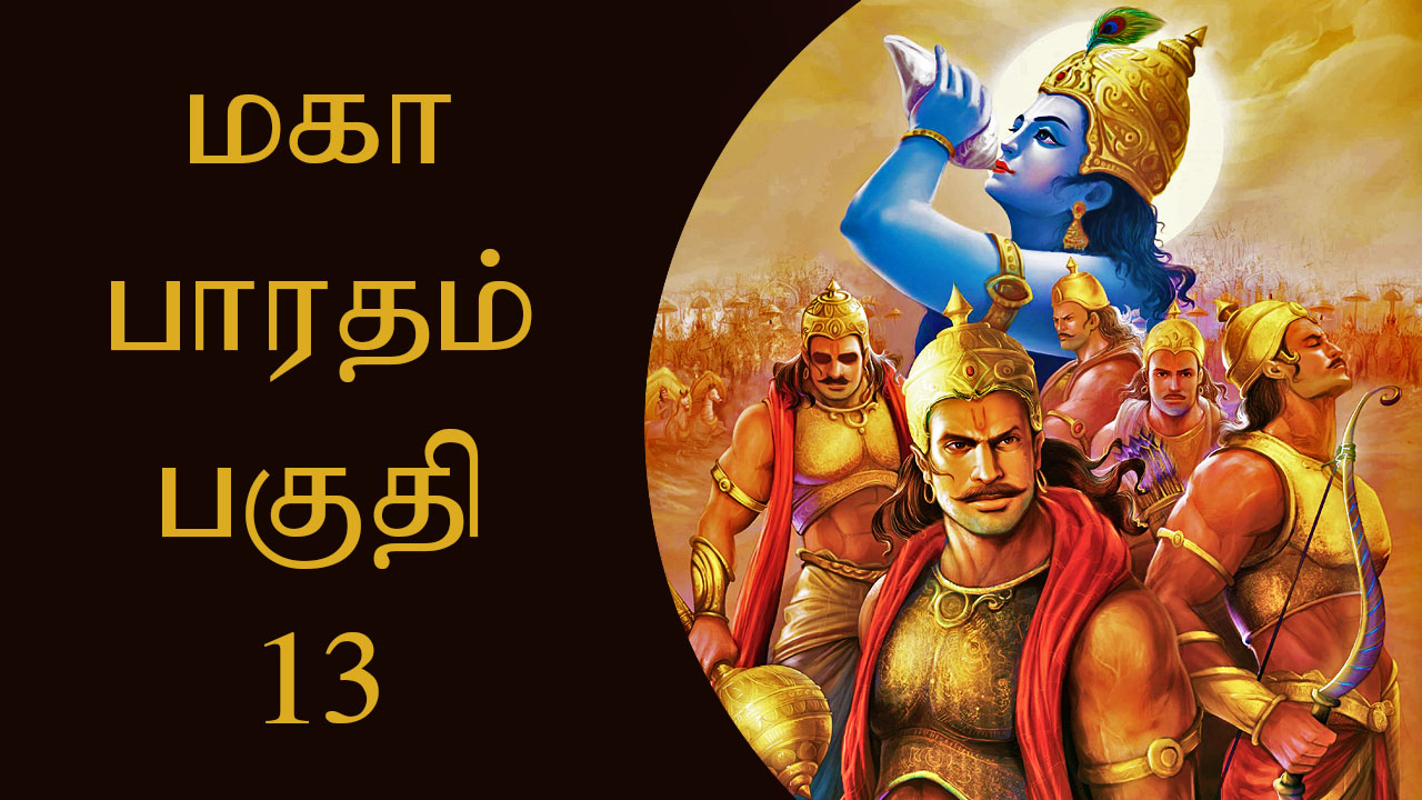 மகாபாரதம் பகுதி - 13