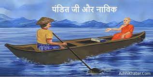 पंडित जी और नाविक