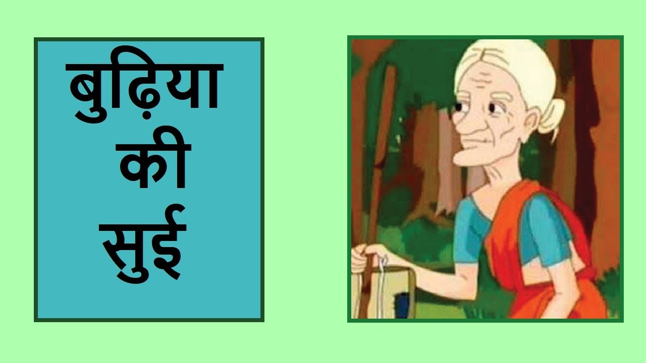 बुढ़िया की सुई