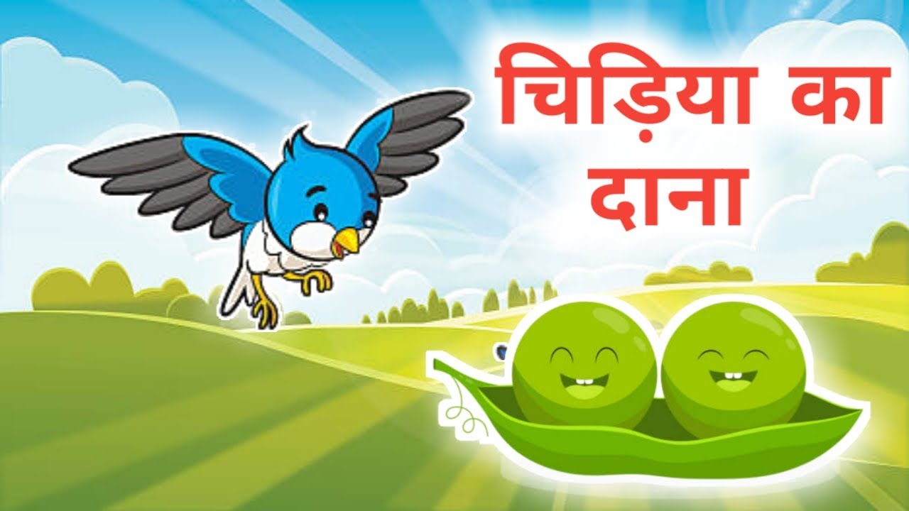 चिड़िया का दाना