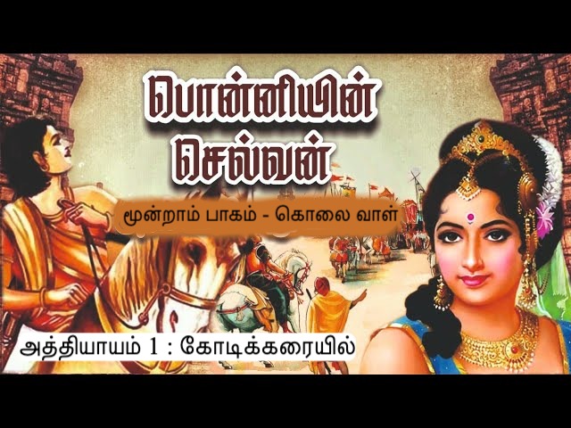அத்தியாயம் 1 : கோடிக்கரையில்