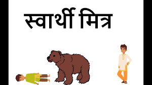 स्वार्थी मित्र