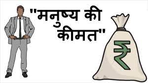 मनुष्य की कीमत