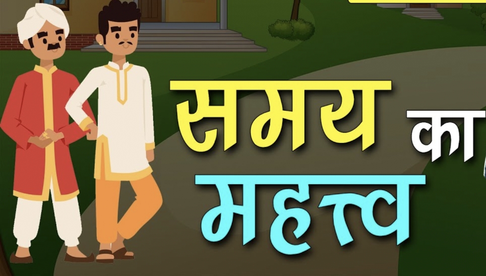 जानें समय का महत्व