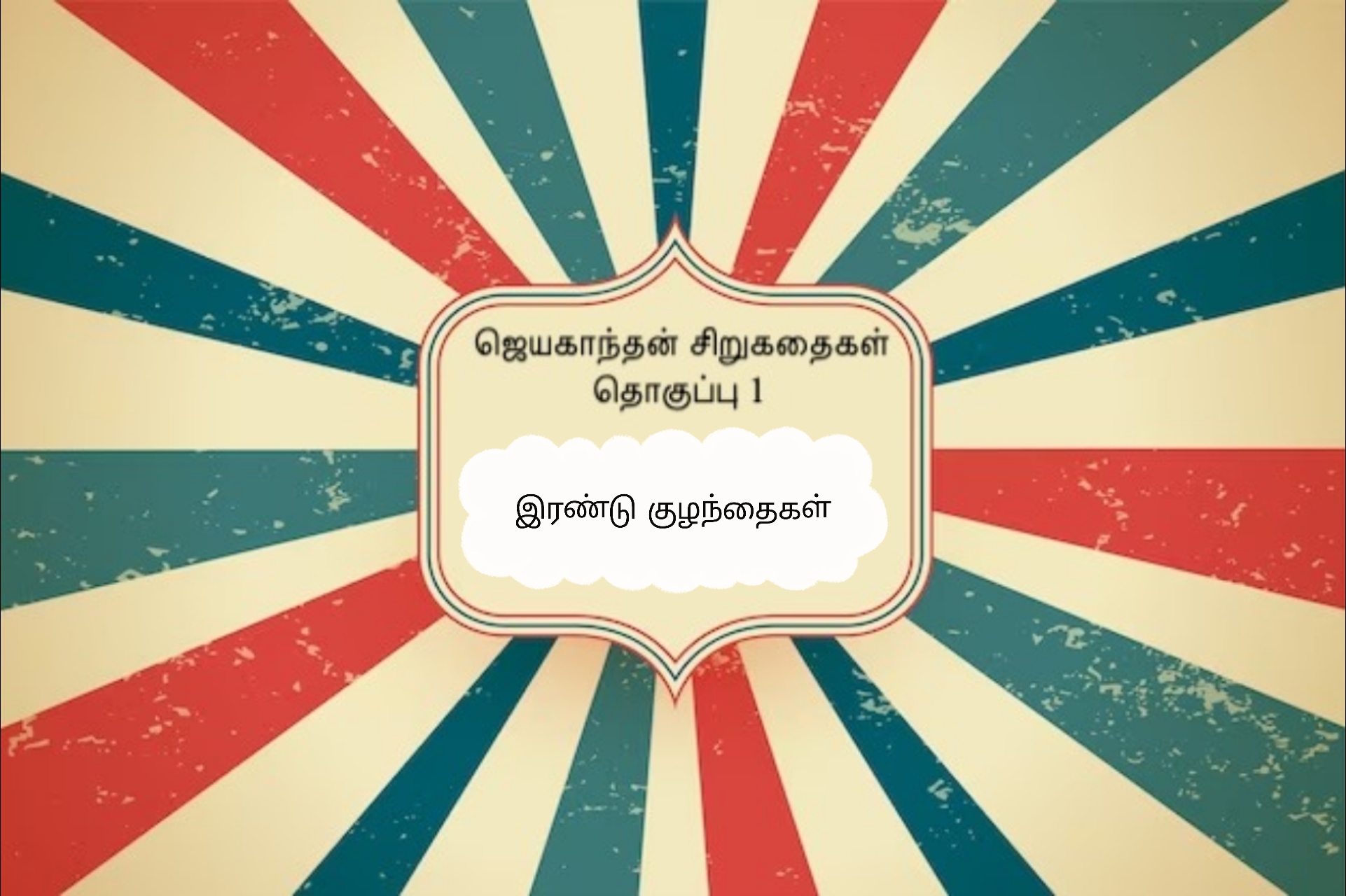 இரண்டு குழந்தைகள்