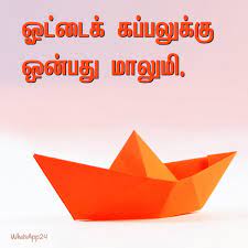 ஓட்டைக் கப்பலுக்கு ஒன்பது மாலுமி