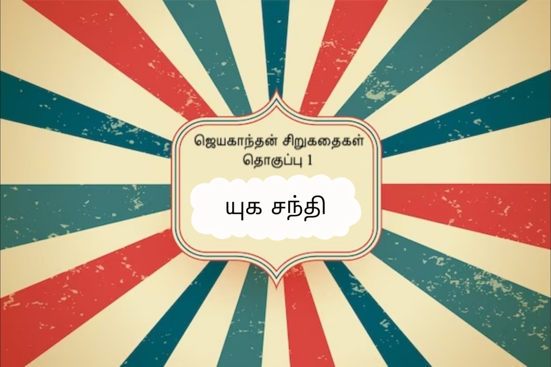 யுக சந்தி