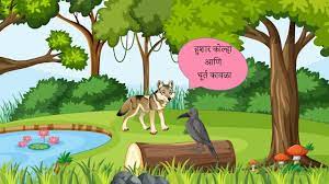 हुशार कोल्हा आणि  धूर्त  कावळा