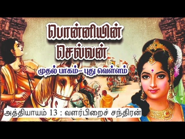 அத்தியாயம் 13 : வளர்பிறைச் சந்திரன்
