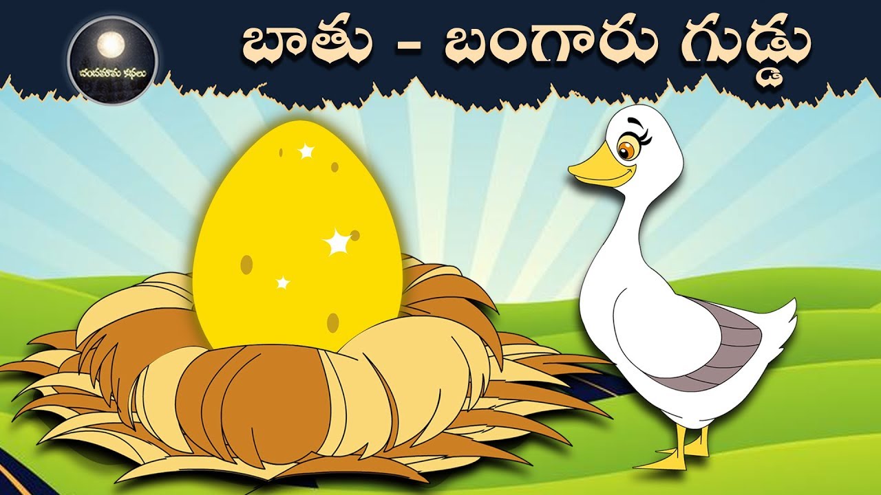 బాతు-బంగారు గుడ్డు