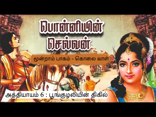 அத்தியாயம் 6 : பூங்குழலியின் திகில்