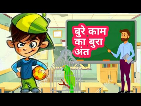 बुरे का अंत बुरा