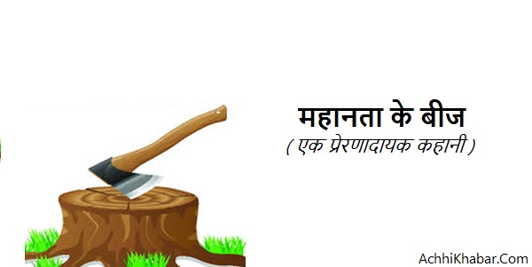 महानता के बीज