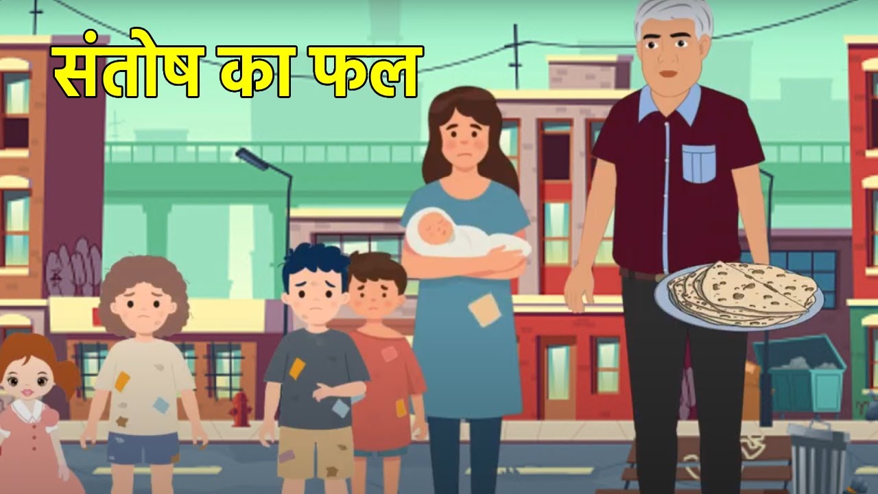 संतोष का फल