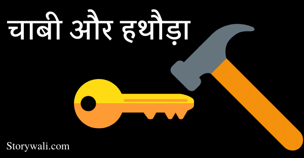 हथौड़ा और चाबी