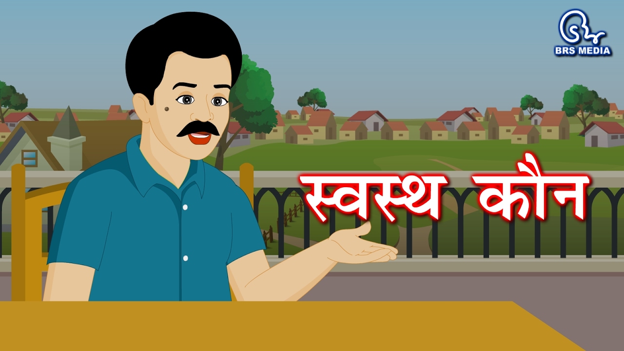 स्वास्थ्य