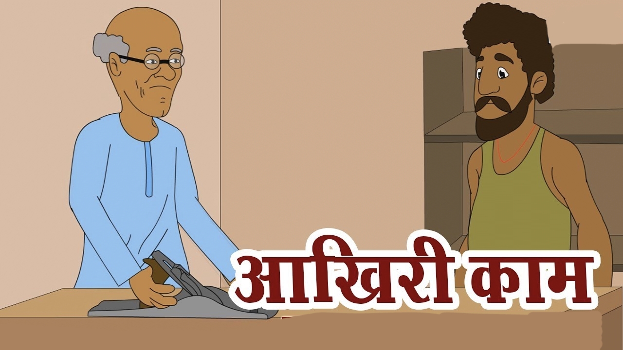 आखिरी काम
