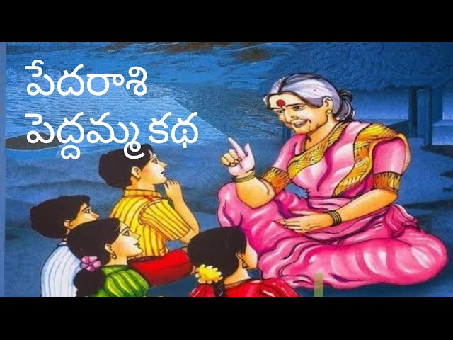 పేదరాశి పెద్దమ్మ కథ