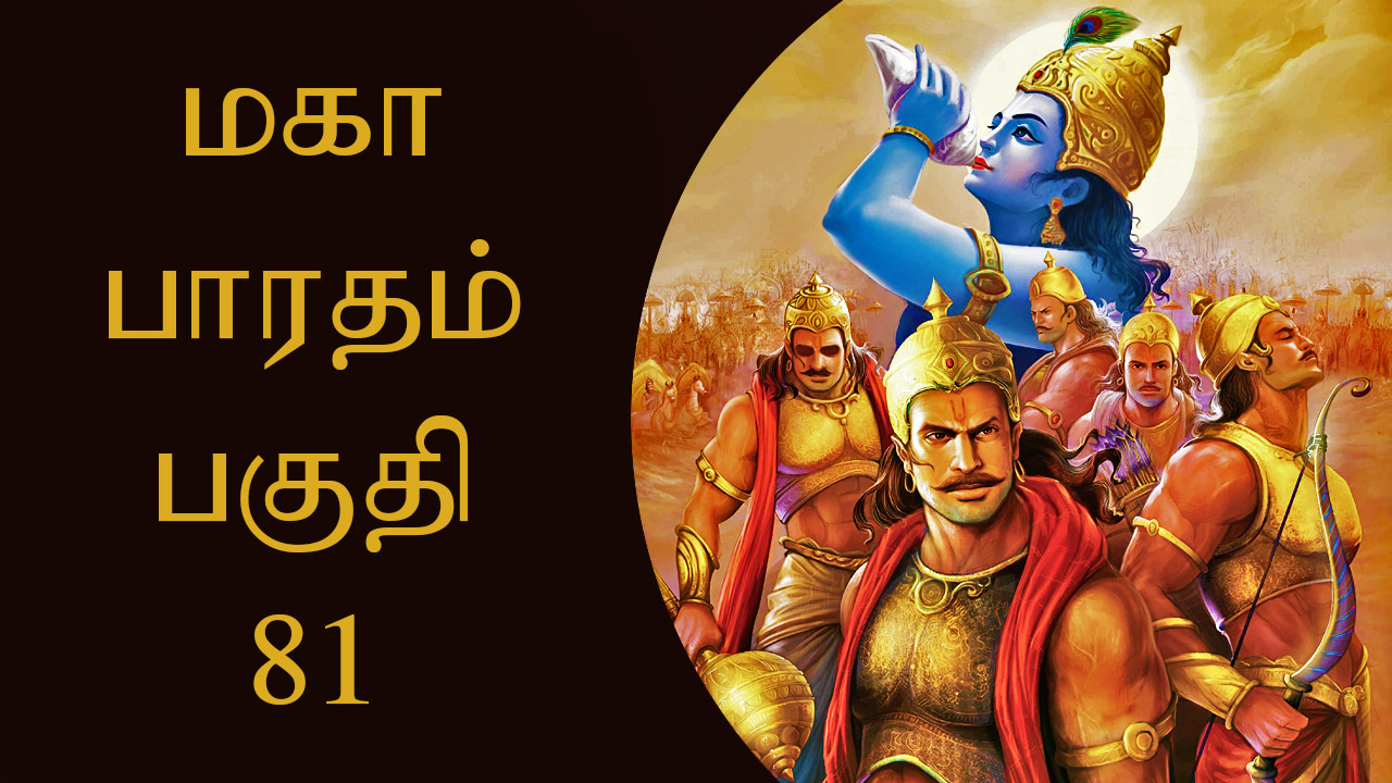 மகாபாரதம் பகுதி - 81