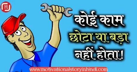 बड़ा काम छोटा काम