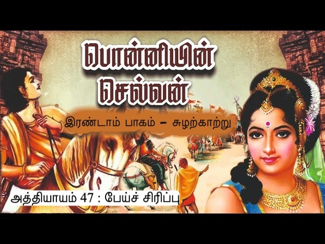 அத்தியாயம் 47 : பேய்ச் சிரிப்பு